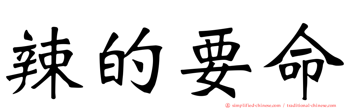 辣的要命