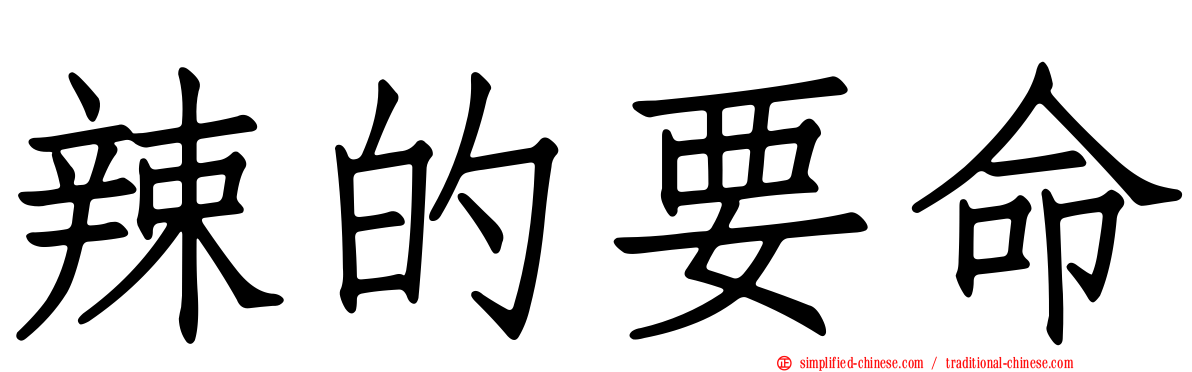 辣的要命