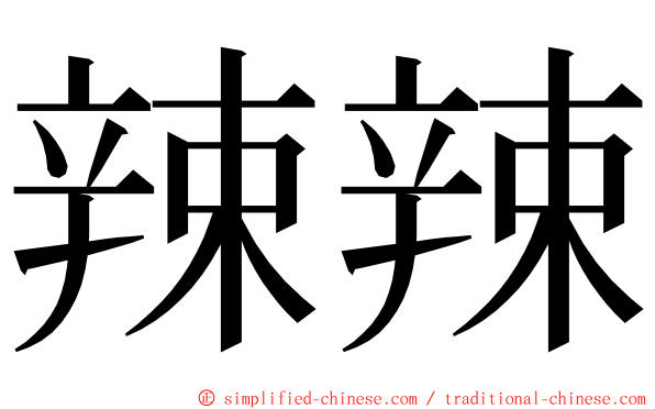 辣辣 ming font