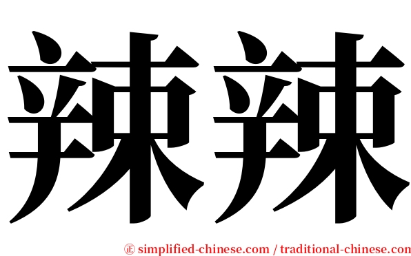 辣辣 serif font