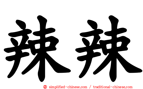 辣辣