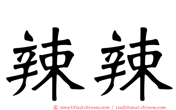 辣辣