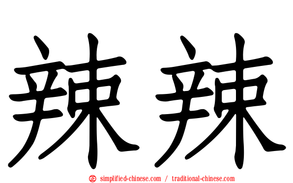 辣辣