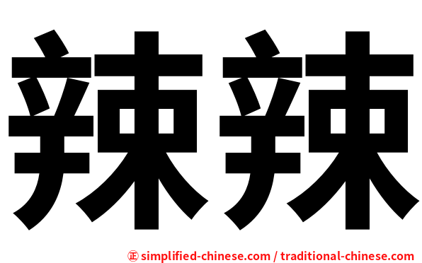 辣辣