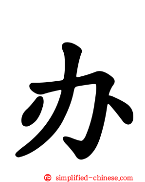 办