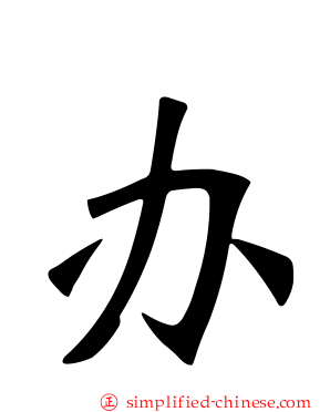 办