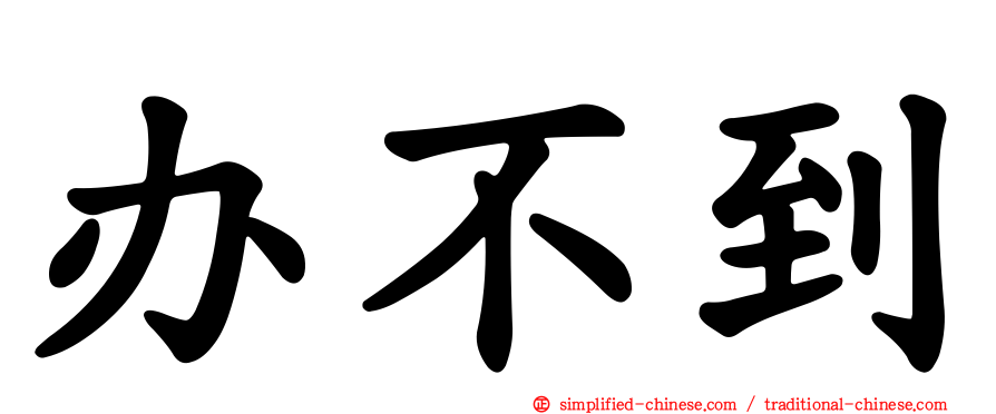 办不到