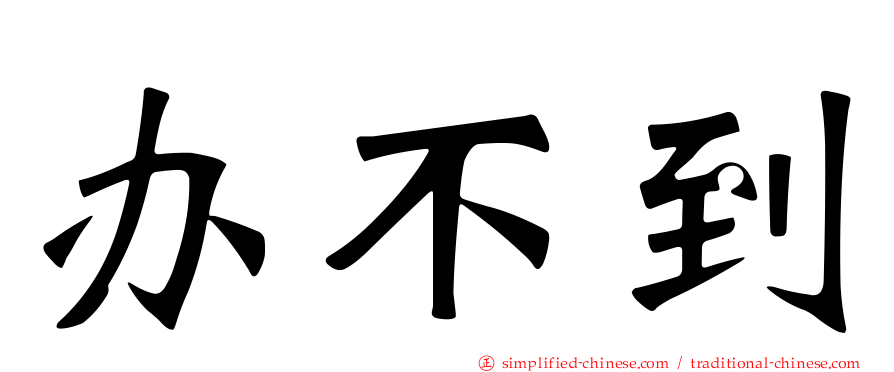 办不到