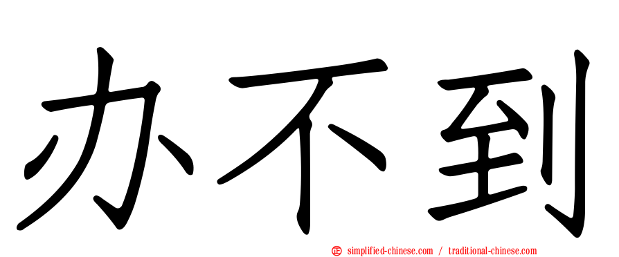 办不到