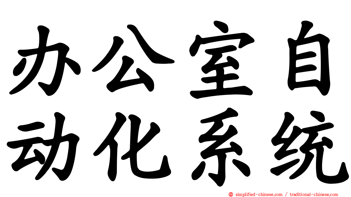 办公室自动化系统