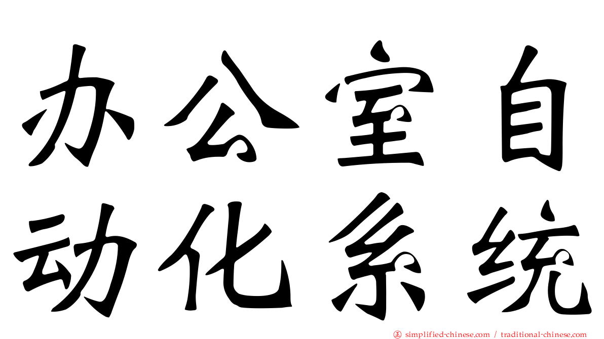 办公室自动化系统