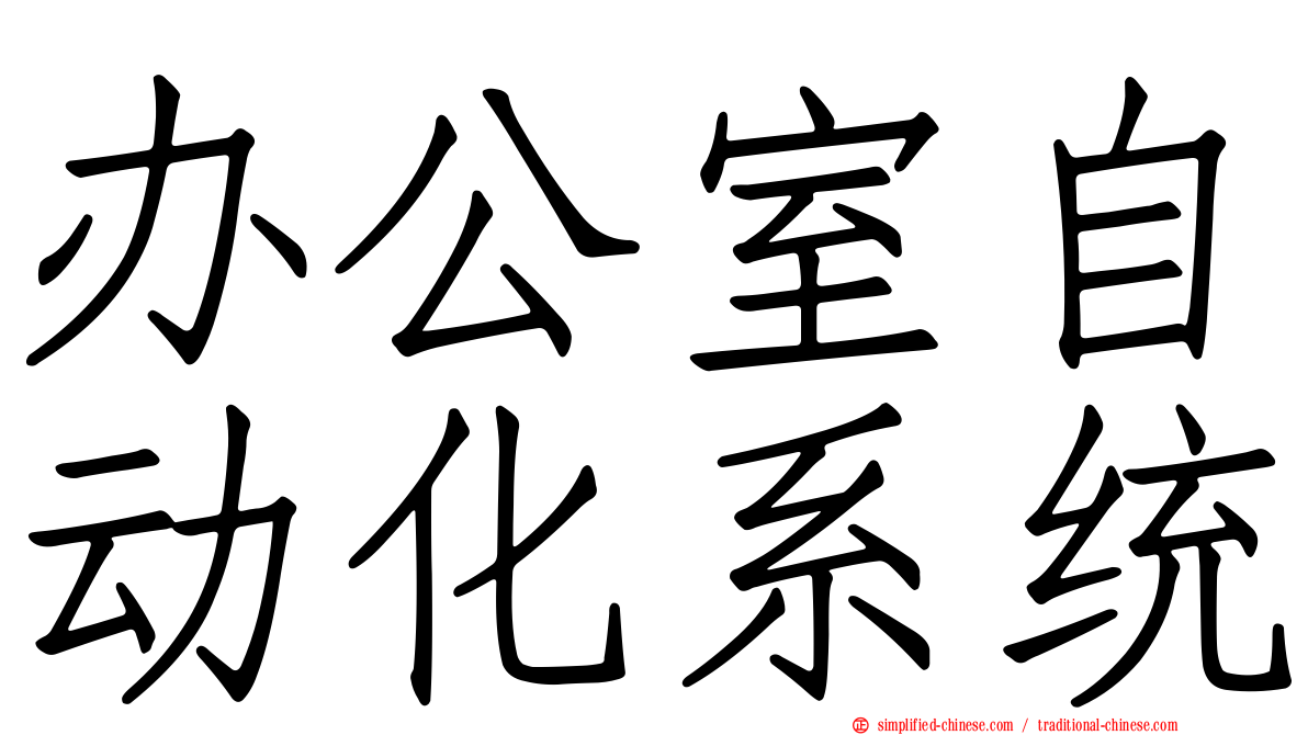 办公室自动化系统