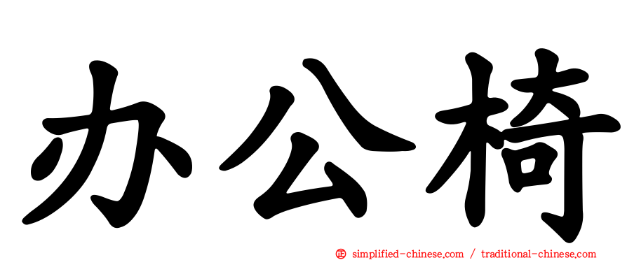 办公椅