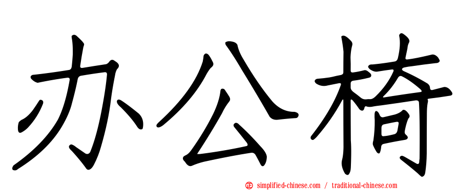 办公椅