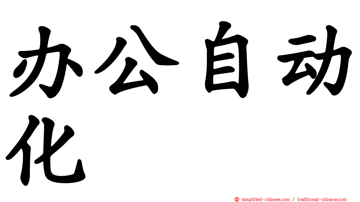 办公自动化