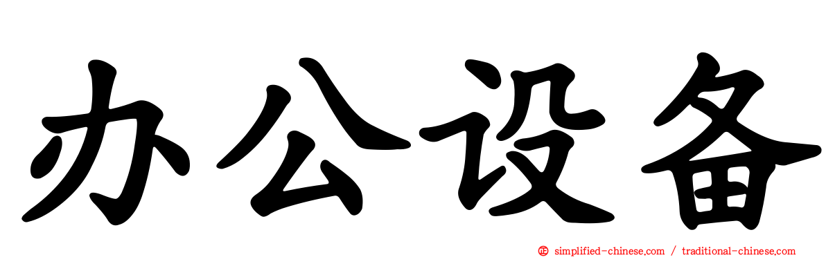办公设备