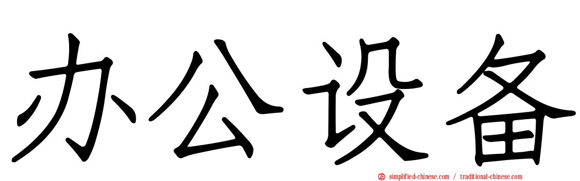 办公设备