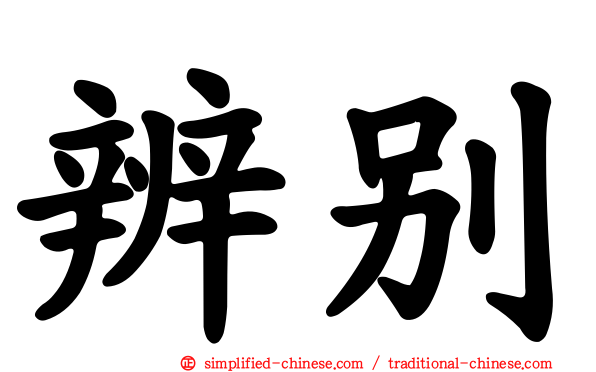 辨别