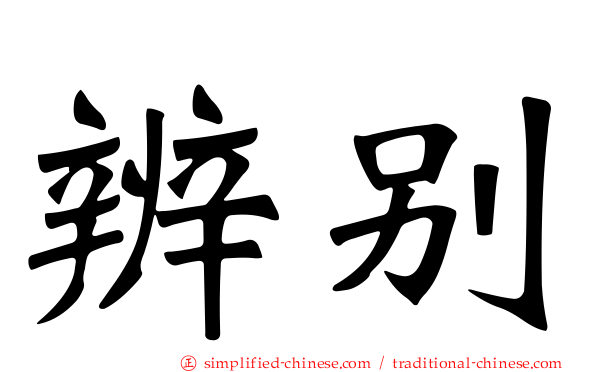 辨别