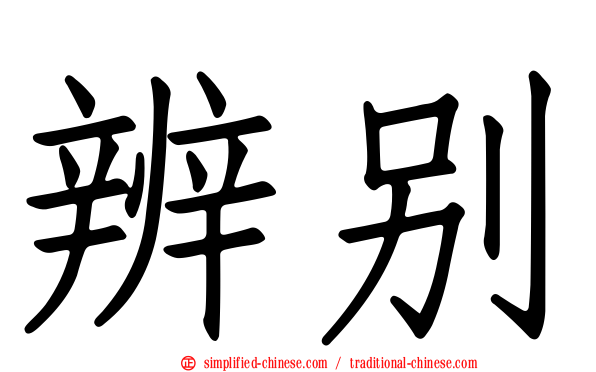 辨别