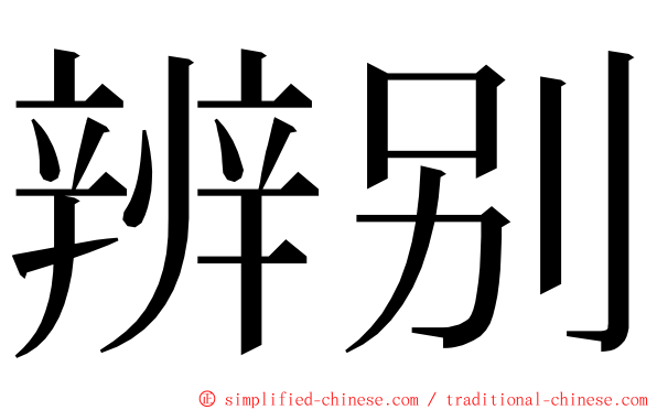 辨别 ming font