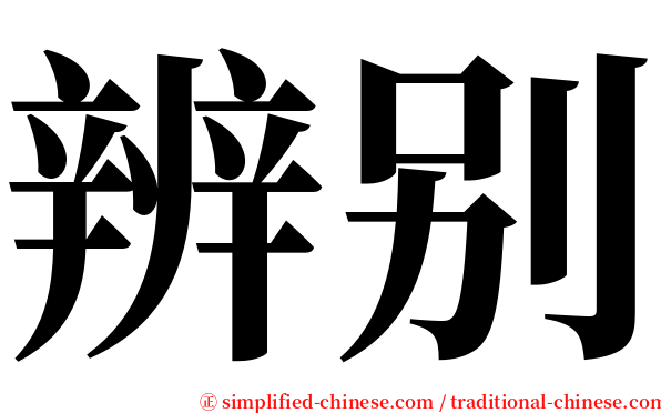 辨别 serif font