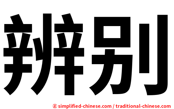辨别