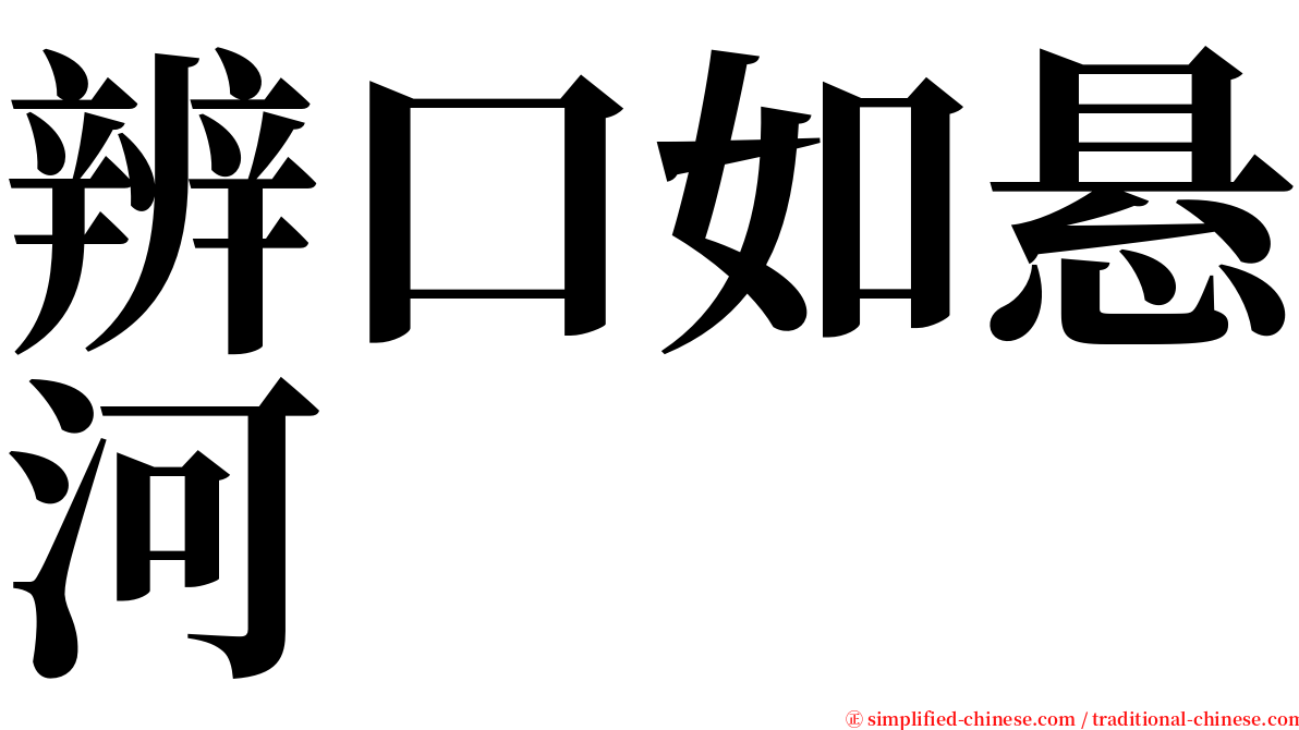 辨口如悬河 serif font