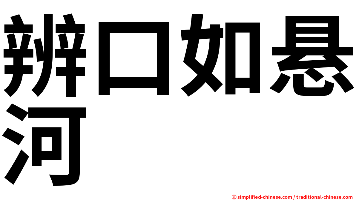 辨口如悬河