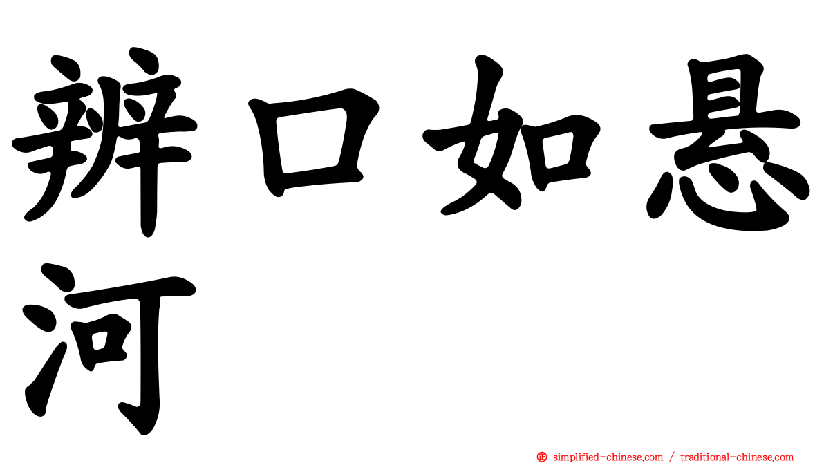 辨口如悬河