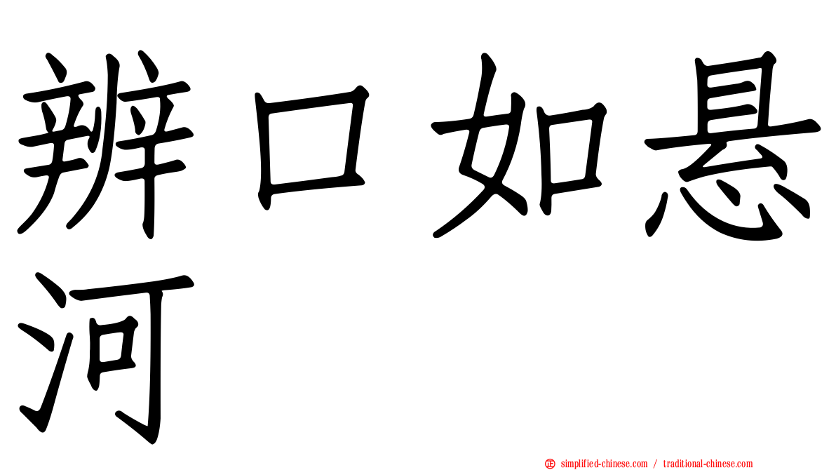 辨口如悬河