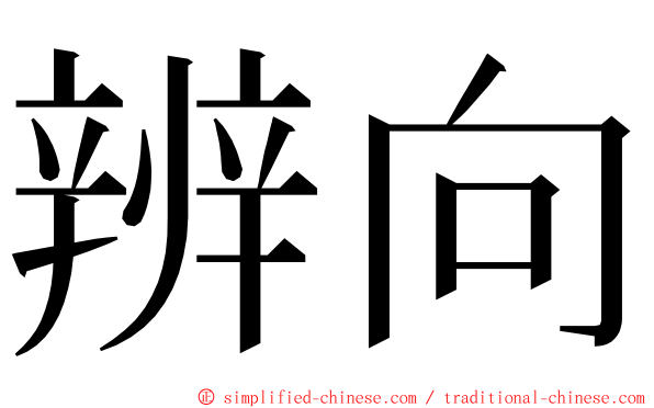 辨向 ming font