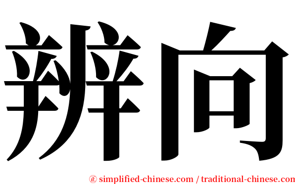 辨向 serif font