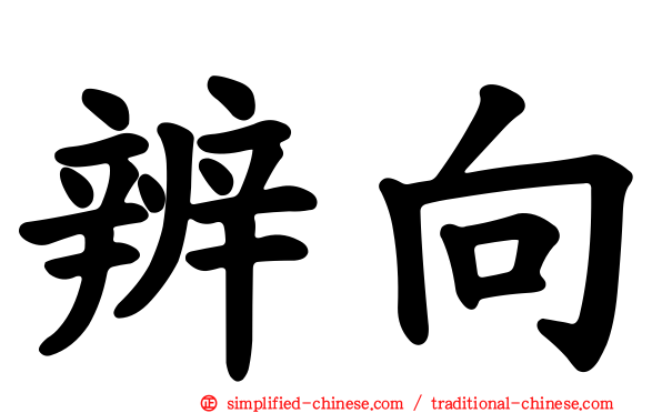 辨向