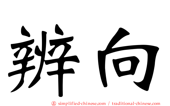 辨向