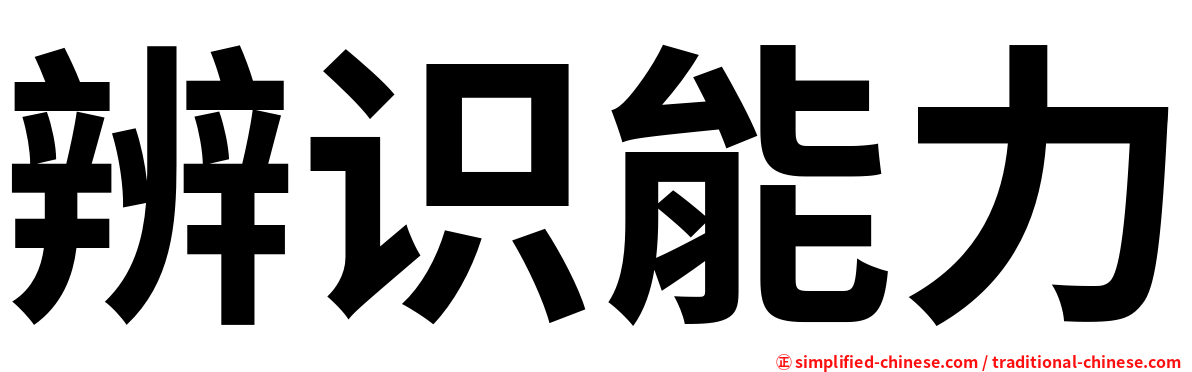 辨识能力