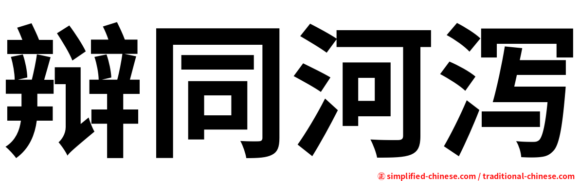 辩同河泻