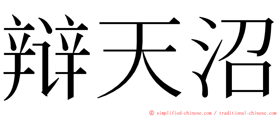 辩天沼 ming font