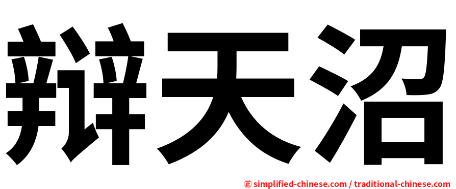 辩天沼