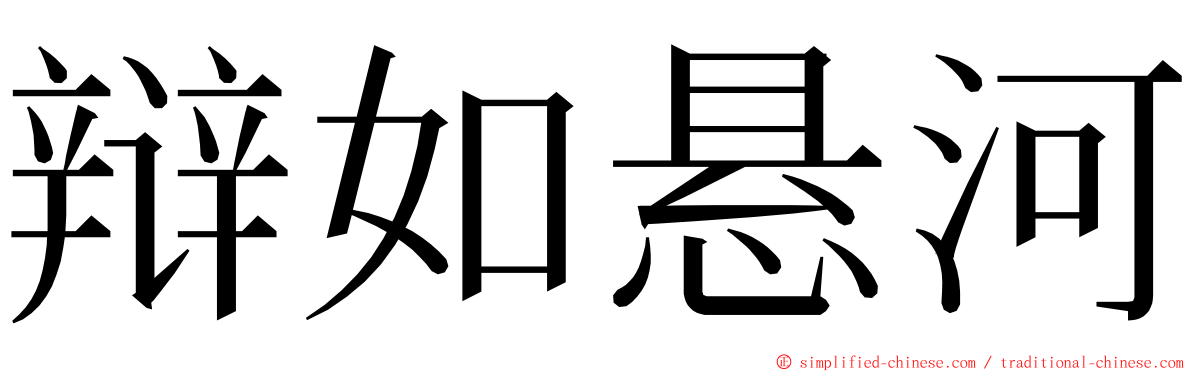 辩如悬河 ming font