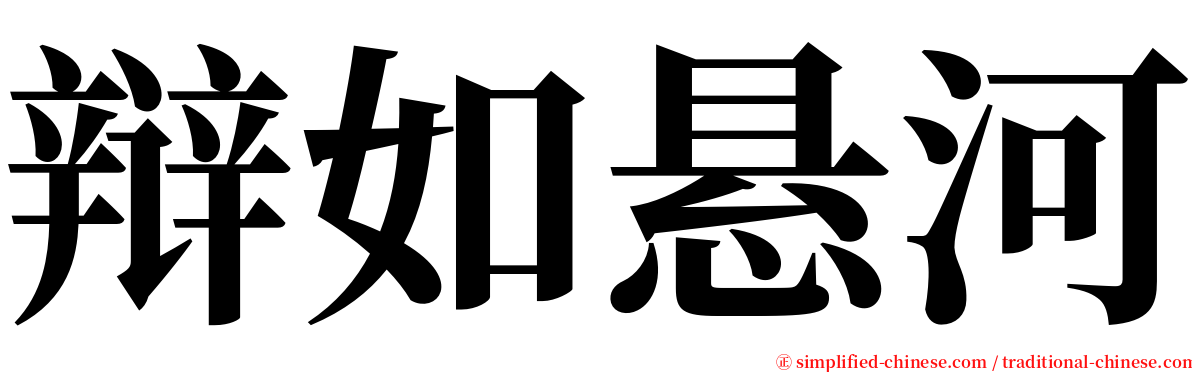辩如悬河 serif font