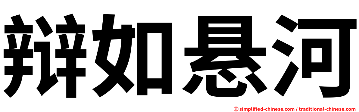 辩如悬河