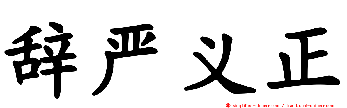 辞严义正