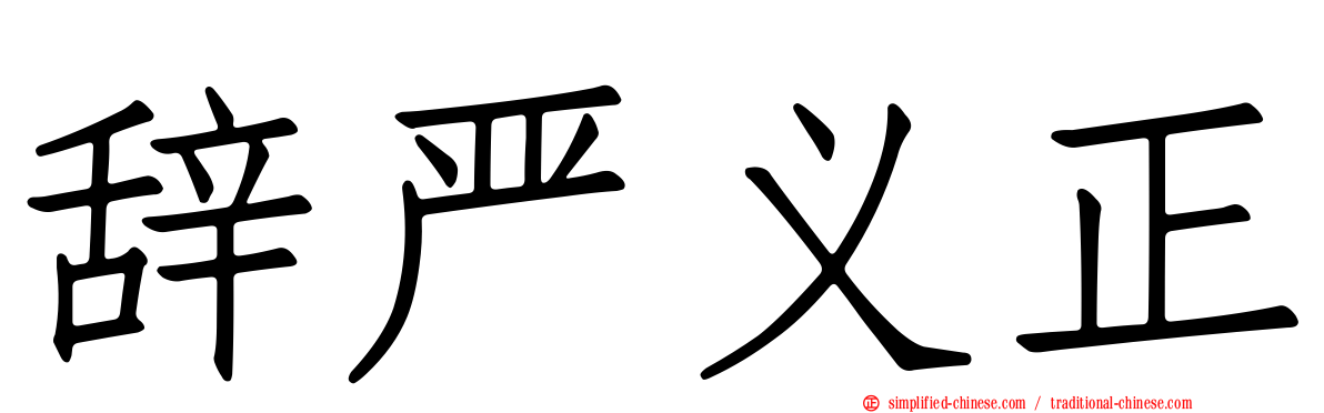 辞严义正