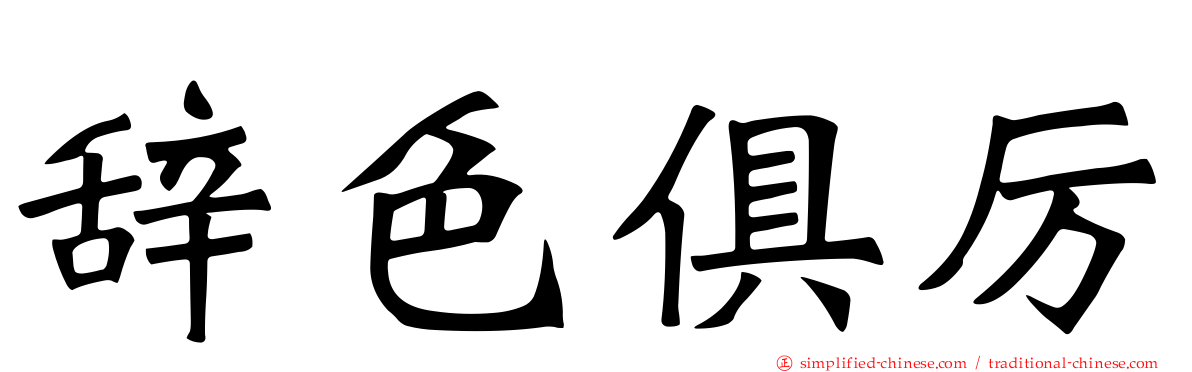 辞色俱厉
