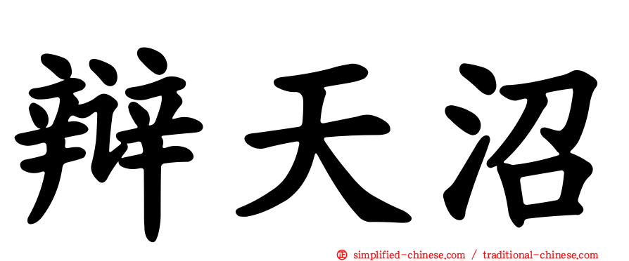 辩天沼