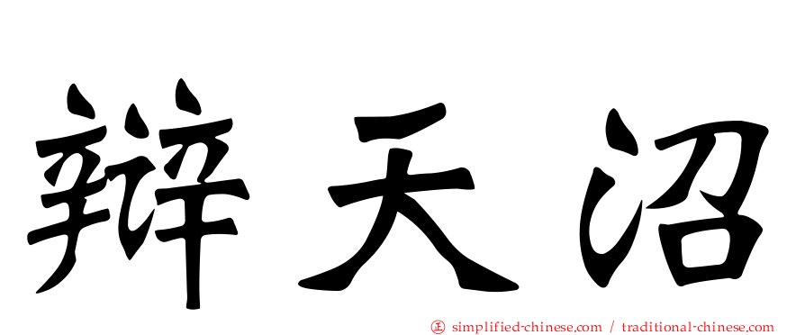 辩天沼