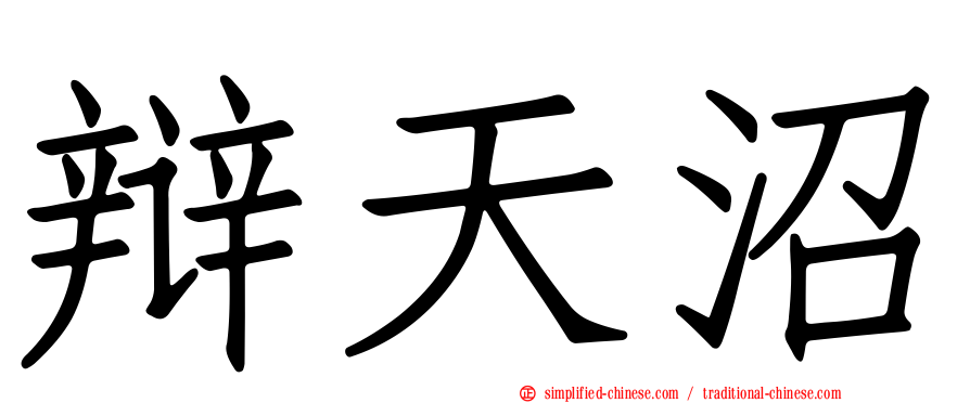 辩天沼