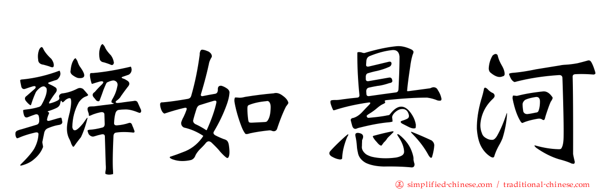 辩如悬河