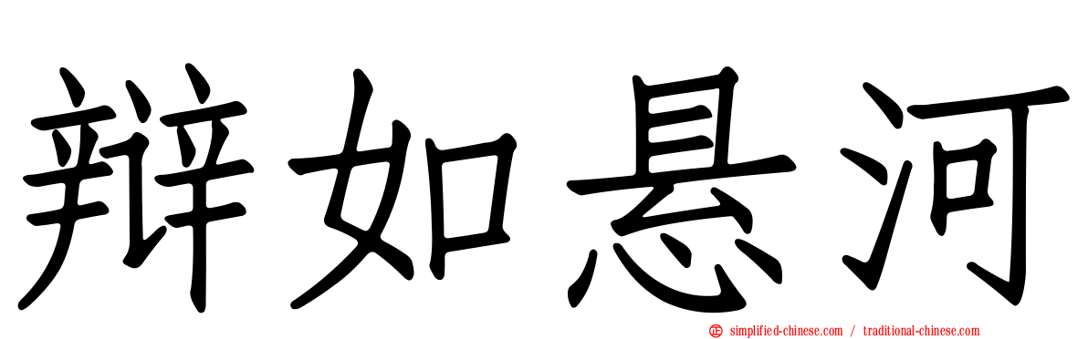 辩如悬河